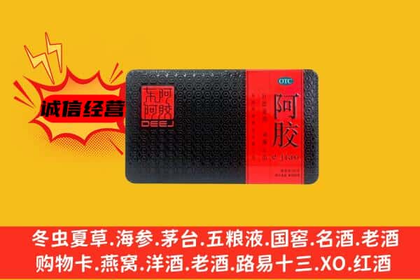 美姑县回收阿胶