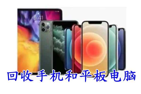 美姑县回收手机